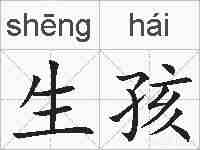 生孩的拼音