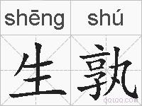 生孰的拼音