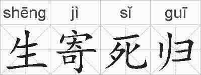 生寄死归的拼音