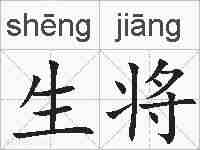 生将的拼音