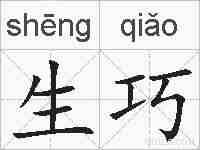 生巧的拼音