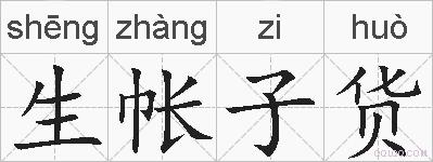 生帐子货的拼音
