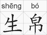 生帛的拼音