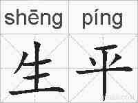 生平的拼音