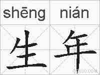 生年的拼音