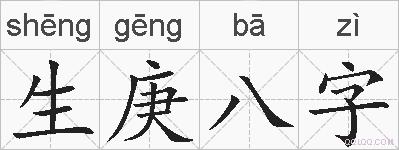 生庚八字的拼音