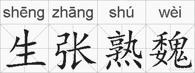 生张熟魏的拼音