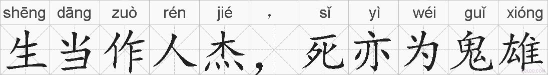生当作人杰，死亦为鬼雄的拼音