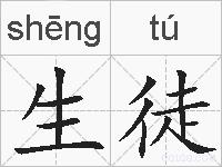 生徒的拼音