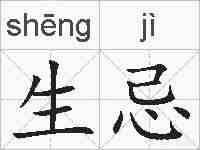 生忌的拼音