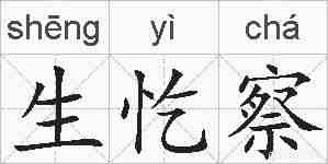 生忔察的拼音