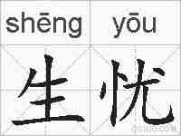 生忧的拼音