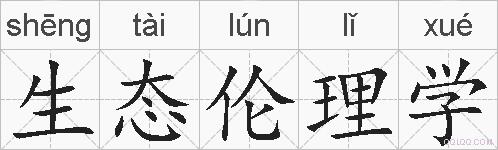 生态伦理学的拼音