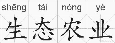生态农业的拼音