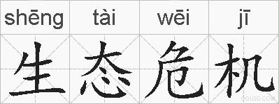 生态危机的拼音