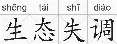 生态失调的拼音