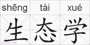 生态学的拼音