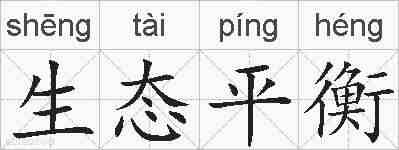 生态平衡的拼音