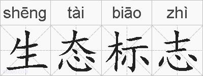 生态标志的拼音