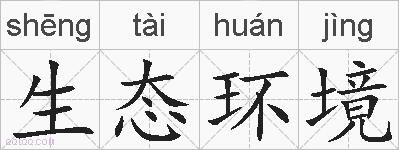 生态环境的拼音
