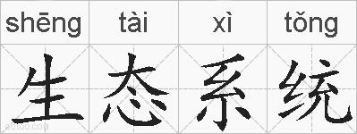 生态系统的拼音