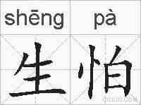 生怕的拼音