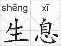 生息的拼音