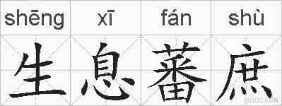 生息蕃庶的拼音