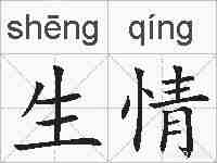 生情的拼音