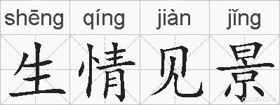 生情见景的拼音