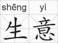 生意的拼音