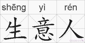 生意人的拼音
