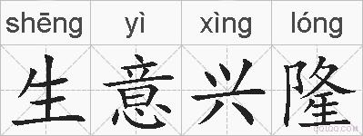 生意兴隆的拼音