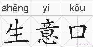生意口的拼音