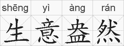生意盎然的拼音