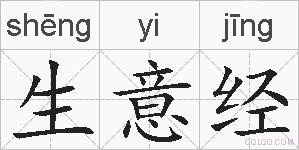 生意经的拼音