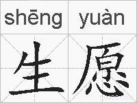 生愿的拼音