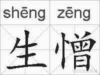 生憎的拼音