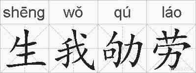 生我劬劳的拼音