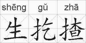 生扢揸的拼音