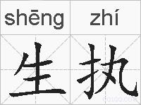 生执的拼音