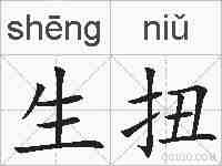 生扭的拼音