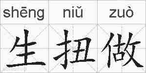 生扭做的拼音