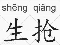生抢的拼音