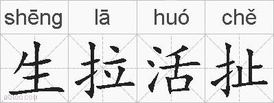 生拉活扯的拼音