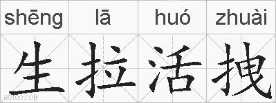 生拉活拽的拼音
