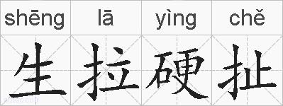 生拉硬扯的拼音