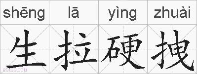 生拉硬拽的拼音