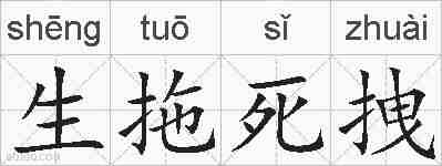 生拖死拽的拼音