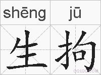 生拘的拼音